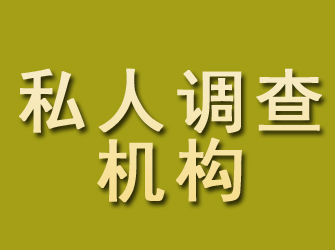 屯溪私人调查机构